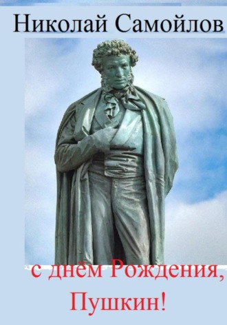 Николай Самойлов, С днём Рождения, Пушкин!